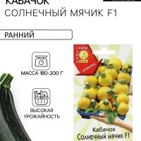 Семена Кабачок &laquo;Солнечный мячик&raquo;, F1, 5 шт., &laquo;Аэлита&raquo;