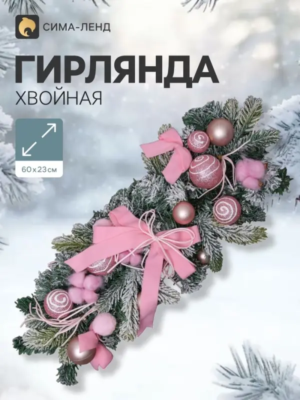 Гирлянда новогодняя хвойная &laquo;Зимнее волшебство. Сюрприз&raquo; 60&times;23 см, розовая