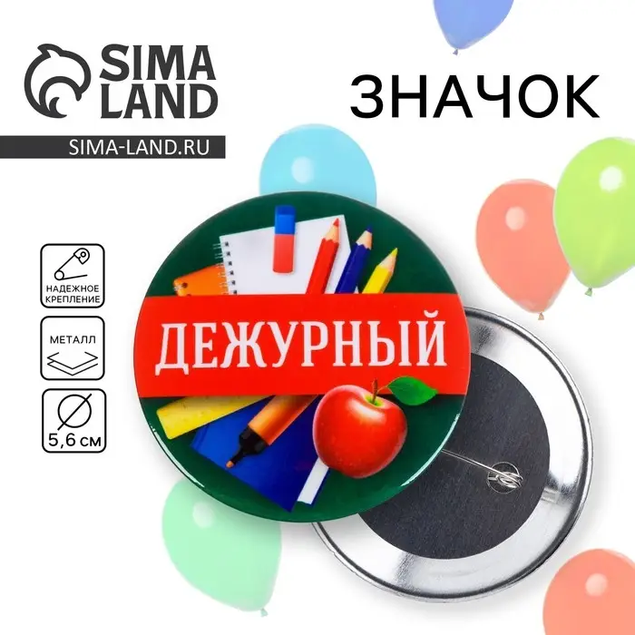 Значок закатной школьный «Дежурный», d= 56 мм. Значок закатной школьный «Дежурный», d= 56 мм.