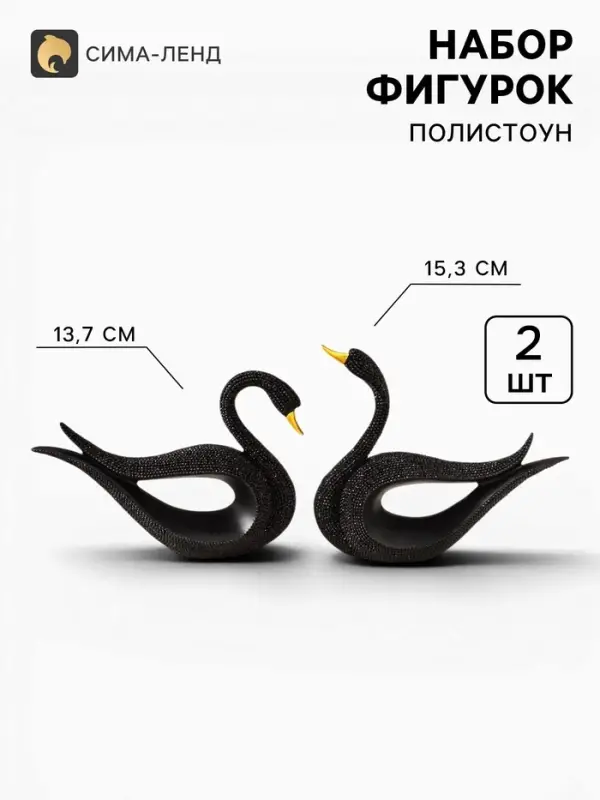 Набор фигурок 2 шт. полистоун &laquo;Чёрные лебеди с золотым клювом&raquo;