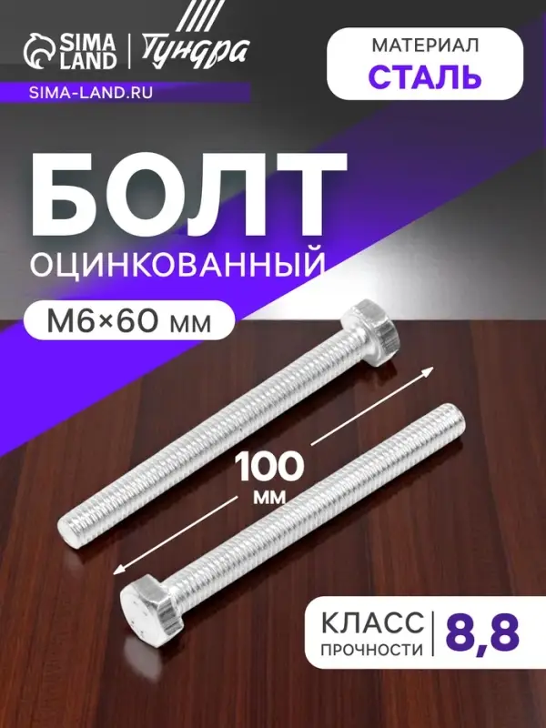 Болт ТУНДРА, оцинкованный, DIN 933, класс прочности 8.8, М6&times;60 мм, 5 кг