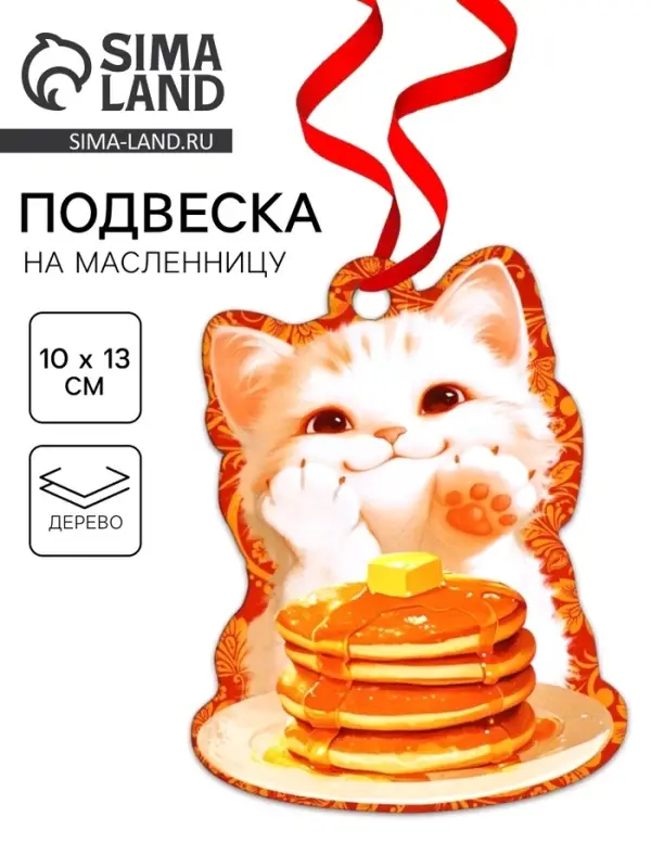 Подвеска деревянная на масленицу «Котик», 10×13 см Подвеска деревянная на масленицу «Котик», 10×13 см