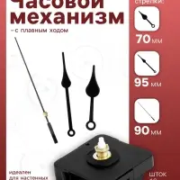 Часовой механизм со стрелками &laquo;Соломон-7&raquo;, плавный ход, шток 16 мм, стрелки 70/95/90 мм, чёрные