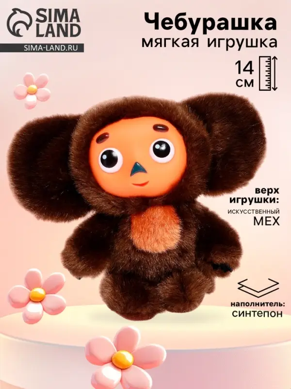Мягкая игрушка &laquo;Чебурашка&raquo;, 14 см