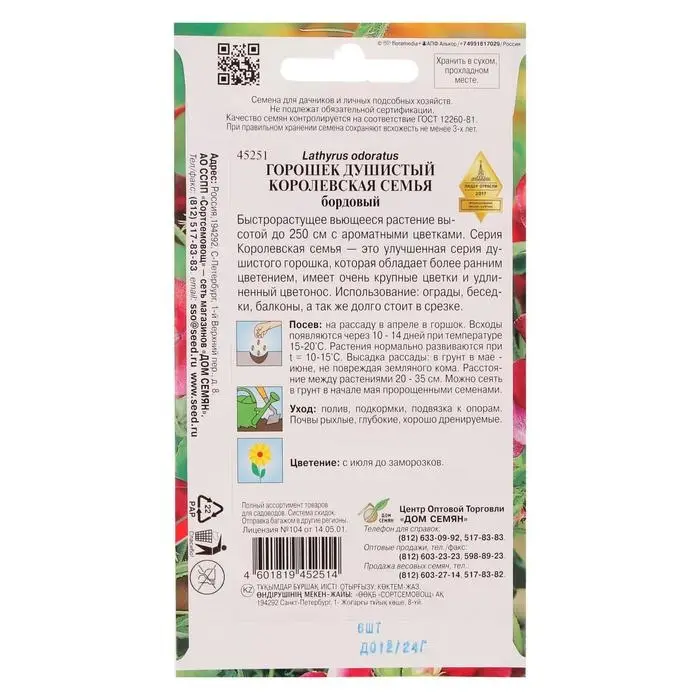 Семена цветов  Горошек душистый  Семена цветов  Горошек душистый "Королевская семья", бордовый, 6 шт