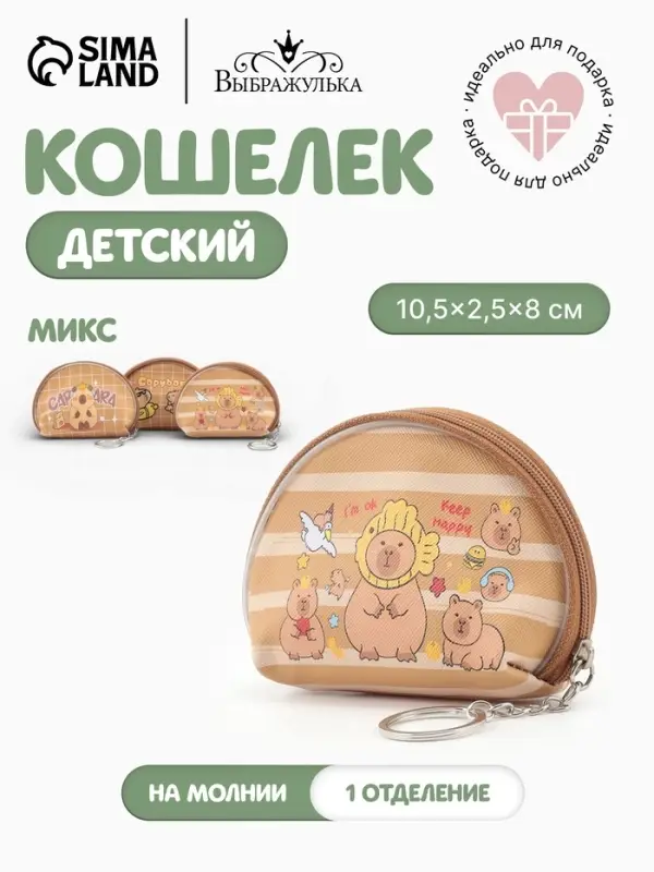 Кошелёк детский &laquo;Капибара&raquo;, монетница, на молнии 10.5&times;2.5&times;8 см, МИКС