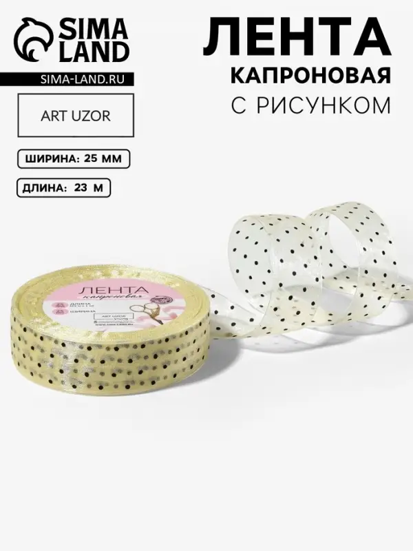 Лента капроновая &laquo;Горох&raquo;, 25 мм, 23&plusmn;1 м, бежевая