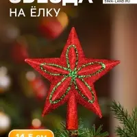 Звезда на ёлку (верхушка) блеск и конфетти 13.5&times;14.5 см, красный