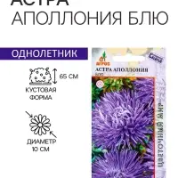 Семена Астра Аполлония Блю 0.3г*