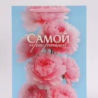 Пакет подарочный &laquo;Самой прекрасной&raquo;, 31&times;40&times;11.5 см