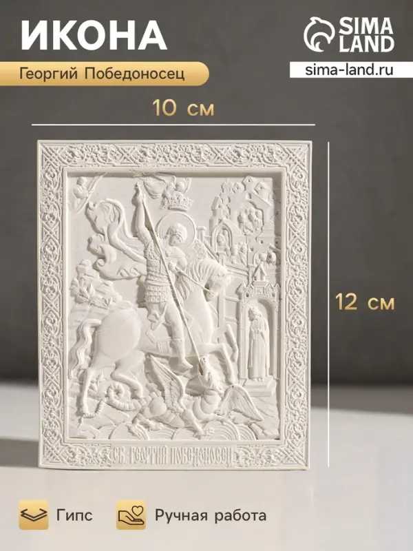 Икона &laquo;Георгий Победоносец&raquo;, с подвесом, 12&times;10&times;2 см, гипс