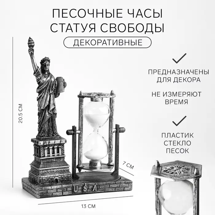 Часы песочные &laquo;Статуя Свободы&raquo;, сувенирные, 13&times;7&times;20.5 см
