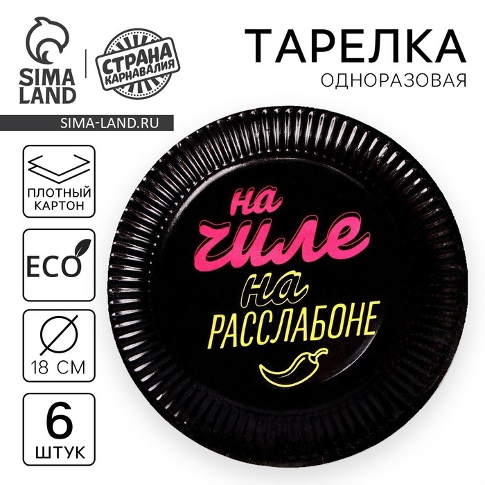 Тарелка одноразовая бумажная "На чиле", набор 6 шт, 18 см