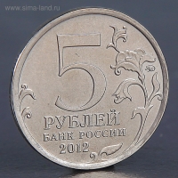 Монета "5 рублей 2012 Бой при Вязьме "