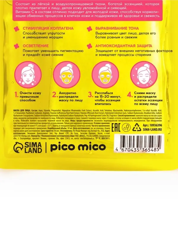 Тканевая маска для лица, с витамином С, 30 мл, PICO MICO