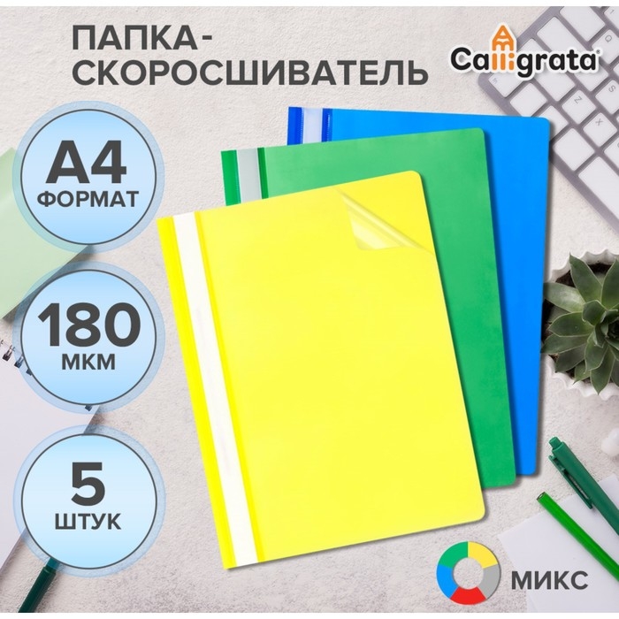 Набор папок-скоросшивателей А4, 5 штук, Calligrata, 180 мкм, с прозрачным верхом, МИКС Набор папок-скоросшивателей А4, 5 штук, Calligrata, 180 мкм, с прозрачным верхом, МИКС