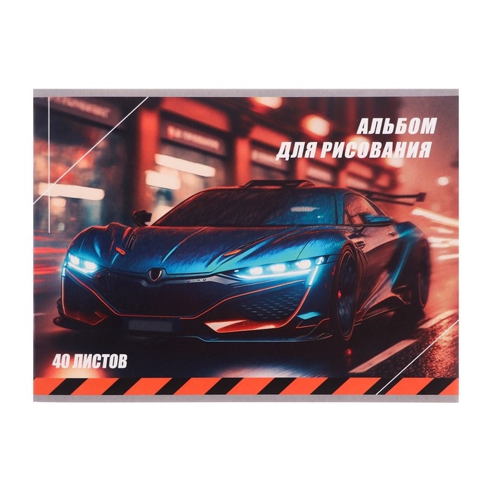 Альбом для рисования А4, 40 листов на скрепке Альбом для рисования А4, 40 листов на скрепке "Авто", обложка мелованный картон, внутренний блок офсет 100 г/м²