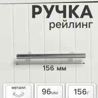 Ручка рейлинг ТУНДРА BISTRO, d=12 мм, м/о 96 мм, цвет хром