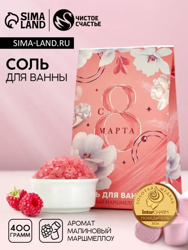 Соль для ванны &laquo;С 8 Марта!&raquo;, 400 г, аромат малинового маршмеллоу, Чистое счастье