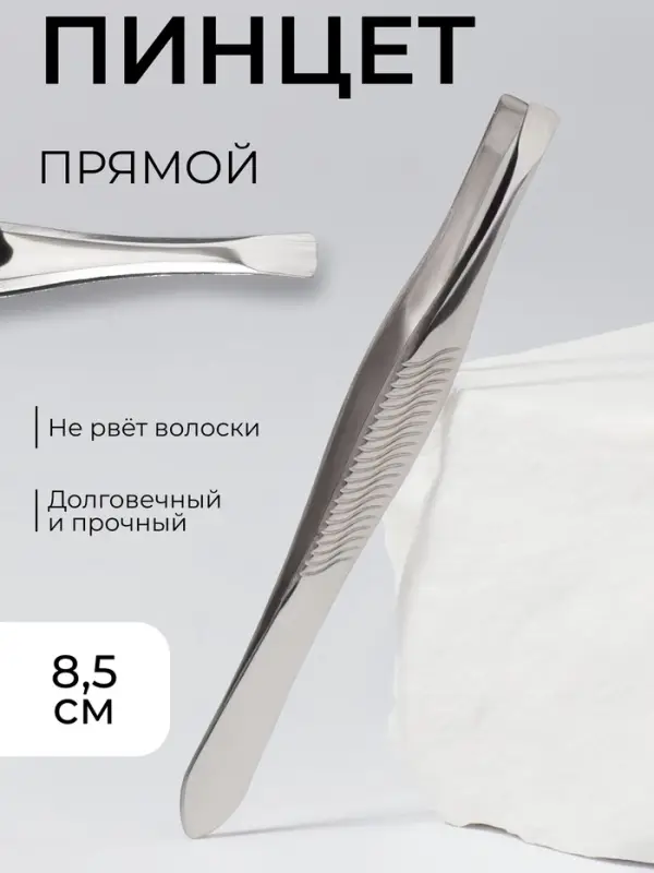 Пинцет прямой, узкий, 8.5 см