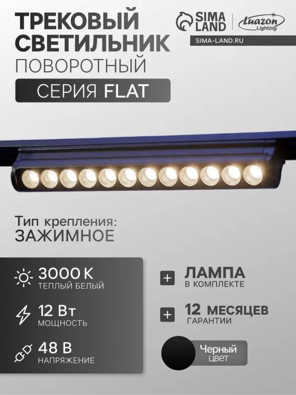 Трековый светильник FTL-005, серия Flat, поворотный, 12 Вт, 48 В, 3000К, 230 мм, чёрный, свечение тёплое белое