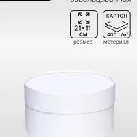 Подарочная коробка круглая &laquo;Алмаз&raquo; белый, завальцованная без окна, 21&times;11 см