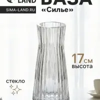 Ваза для цветов &laquo;Силье&raquo;, 17&times;8 см, стекло, прозрачная
