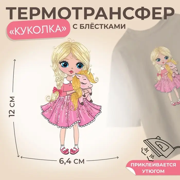 Термонаклейка с блёстками «Куколка», 6.4×12 см Термонаклейка с блёстками «Куколка», 6.4×12 см