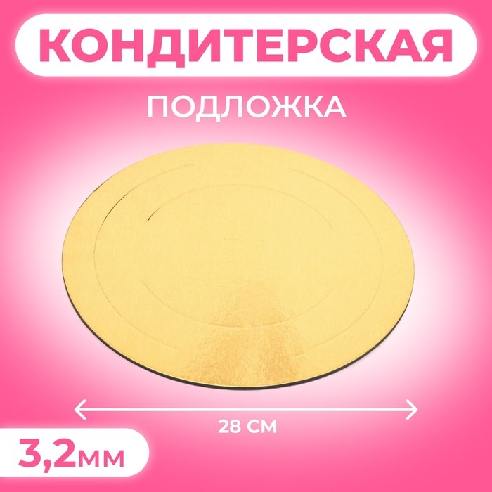 Кондитерская подложка, под торт, золото-белая, 28 см, 3,2 мм Кондитерская подложка, под торт, золото-белая, 28 см, 3,2 мм