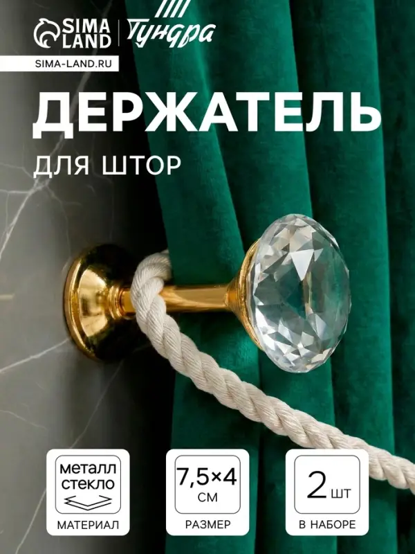 Держатель для штор KD001, однорожковый, цвет золото, набор 2 шт.