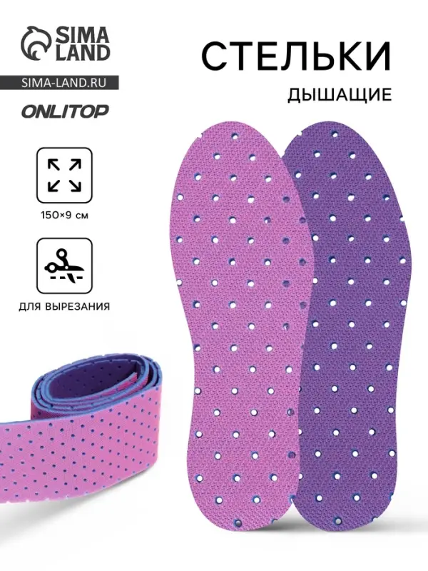 Стельки для обуви, дышащие, для вырезания, в рулоне, 150&times;9 см, фиолетовый/розовый