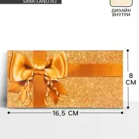 Конверт для денег &laquo;Золотой бант&raquo;, двусторонний, 16.5&times;8 см