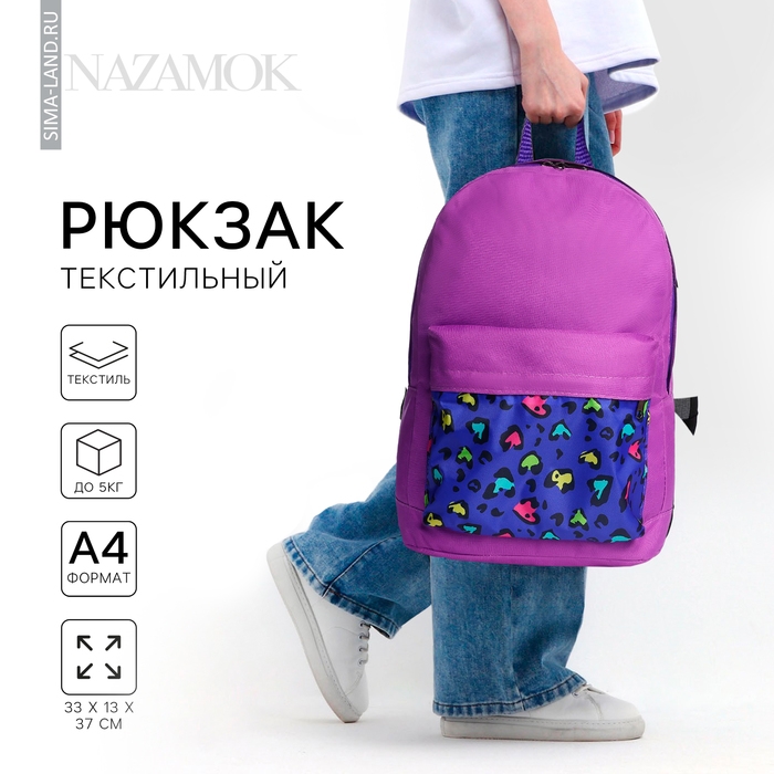 Рюкзак школьный молодёжный «Леопард», 33х13х37, отдел на молнии, н/карман, фиолетовый Рюкзак школьный молодёжный «Леопард», 33х13х37, отдел на молнии, н/карман, фиолетовый