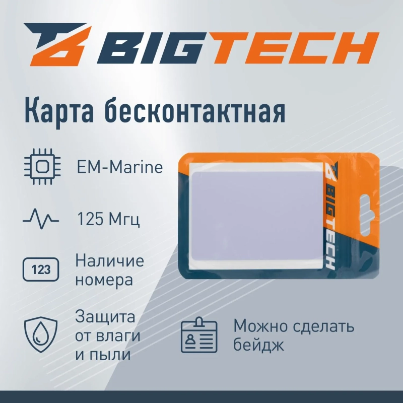 Карта бесконтактная Bigtech EM-Marine тонкая чтение под печать с номером