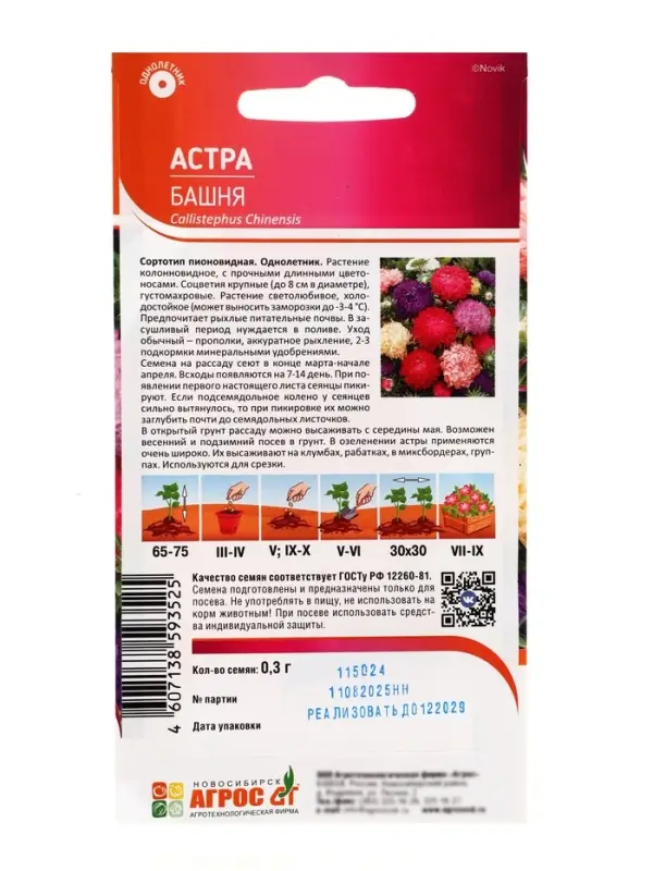 Семена Астра &laquo;Башня&raquo;, 0.3 г, &laquo;Агросс&raquo;