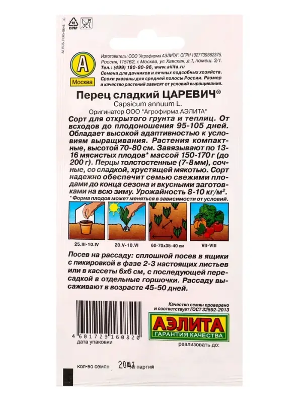 Семена Перец сладкий "Царевич", 20 шт