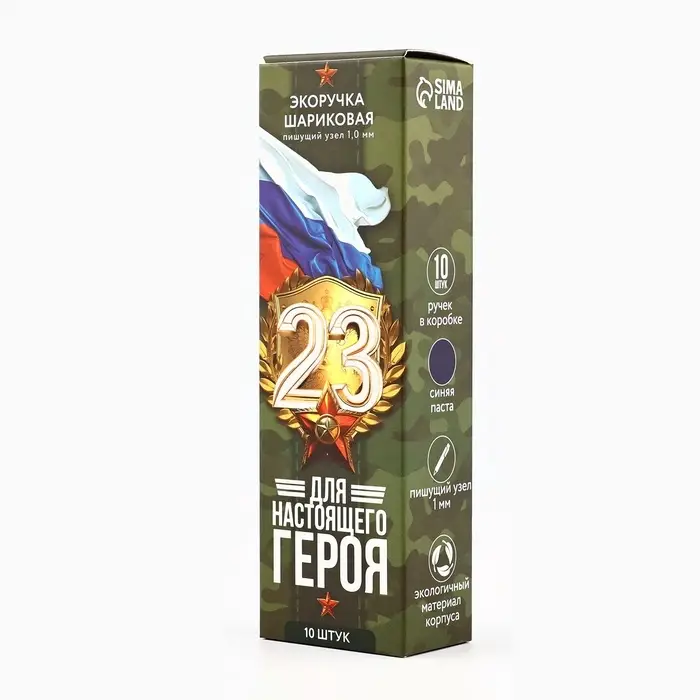 Ручка-эко, шариковая, синяя паста, 1.0 мм «Для настоящего героя. 23 февраля» Ручка-эко, шариковая, синяя паста, 1.0 мм «Для настоящего героя. 23 февраля»