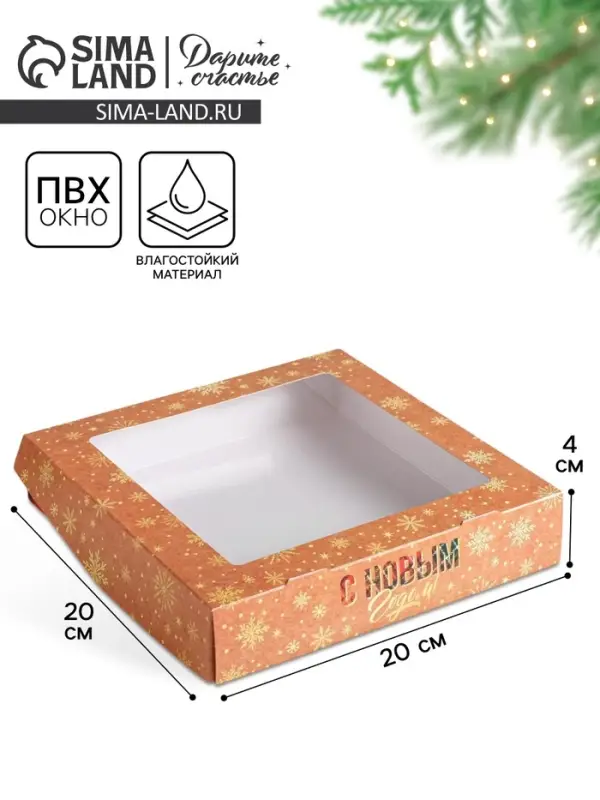 Коробка складная &laquo;С Новым годом!&raquo;, 20&times;20&times;4 см