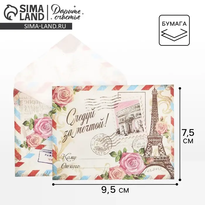 Конверт подарочный «Париж», 7.5 х 9.5 см