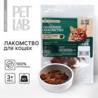 Лакомство для кошек и собак натуральное: Филе грудки индейки, 30 г.