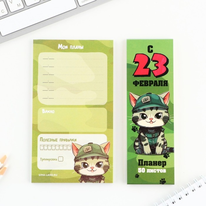 Планер с отрывными листами, 50 листов «с 23 февраля. Кот»