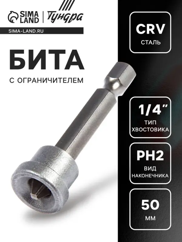 Бита с ограничителем ТУНДРА, для гипсокартона, сталь CrV, PH2 х 50 мм Бита с ограничителем ТУНДРА, для гипсокартона, сталь CrV, PH2 х 50 мм