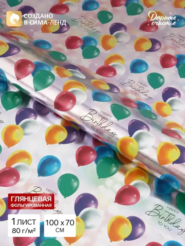 Бумага упаковочная глянцевая с фольгированием Happy Birthday, 70&times;100 см