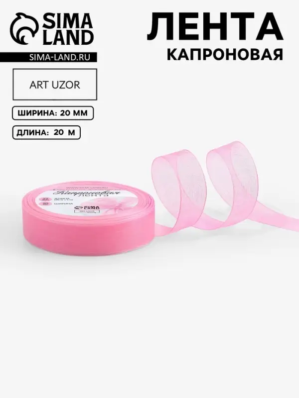 Лента капроновая, 20 мм, 20&plusmn;1 м, светло-розовая№04