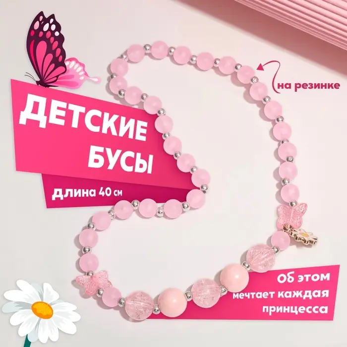Бусы детские &laquo;Выбражулька. Бабочка с ромашкой&raquo;, 40 см, розовые