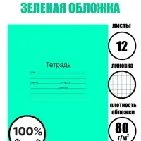 Тетрадь 12 листов в клетку &laquo;Зелёная обложка&raquo;, плотность 60 г/м&sup2;