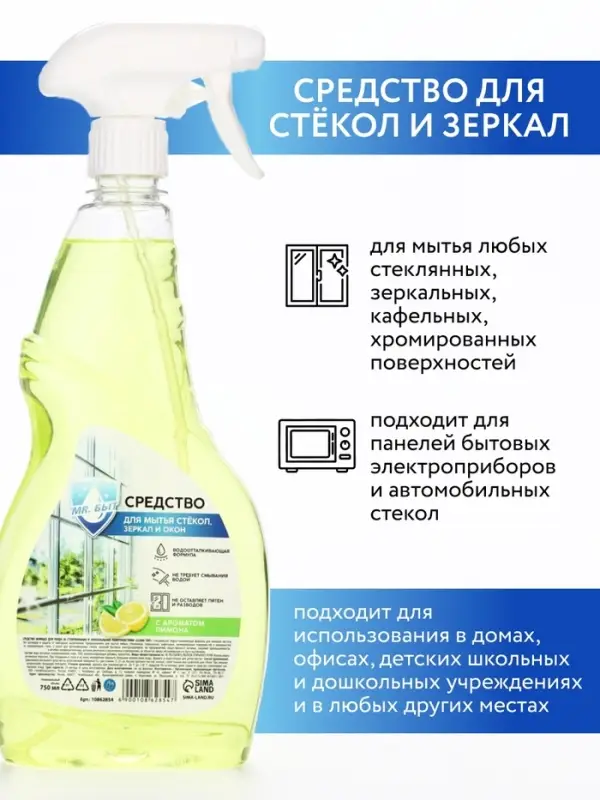 Средство для мытья стёкол, зеркал и окон, 750 мл, аромат лимон, Mr.Быт