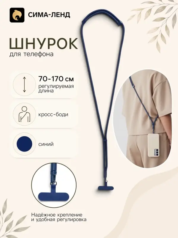 Шнурок для телефона на шею, регулируемый, 70&ndash;170 см, синий