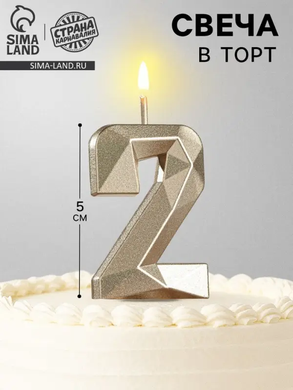 Свеча в торт на шпажке &laquo;Алмаз&raquo;, цифра 2, шампань, 5&times;2.6 см