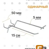 Крючок одинарный с ценникодержателем для перфорированной панели, d=5 мм, L=15 см, шаг 50 мм, цвет хром